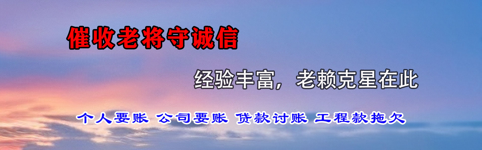 万盛清债公司